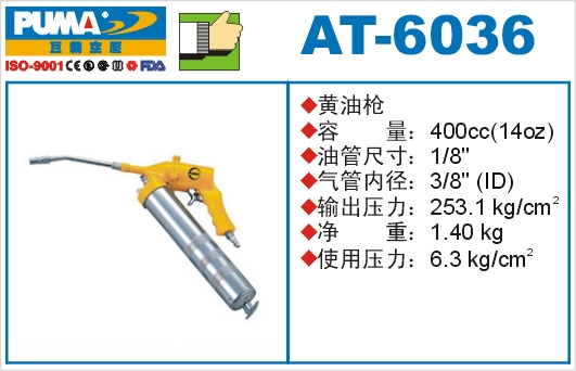 黄油枪AT-6036