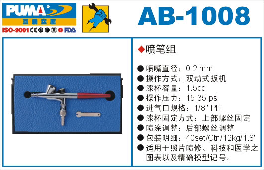 喷笔组AB-1008
