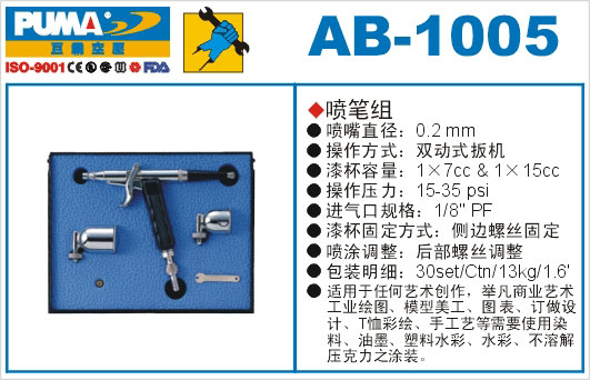 喷笔组AB-1005