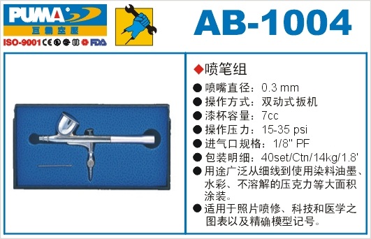 喷笔组AB-1004