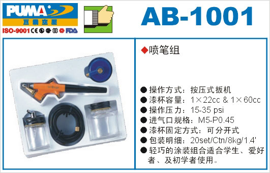 喷笔组AB-1001