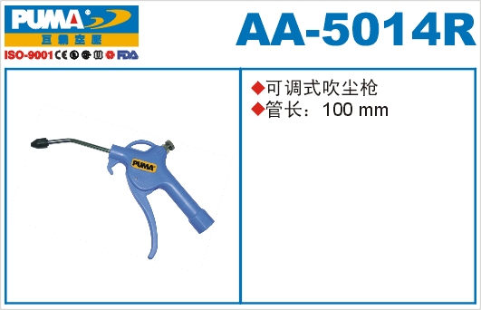 可调式吹尘枪AA-5014R