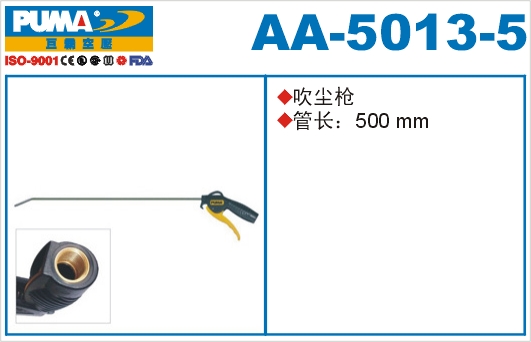 吹尘枪AA-5013-5