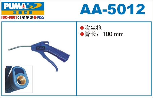 吹尘枪AA-5012