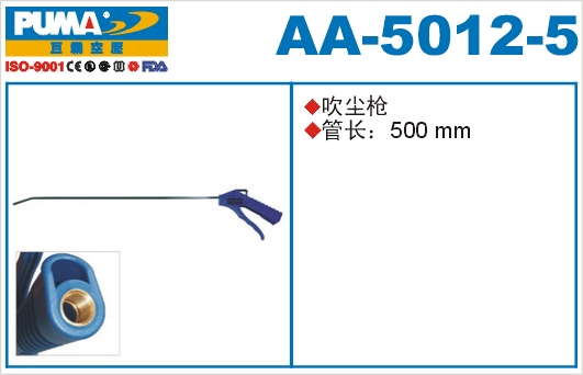 吹尘枪AA-5012-5