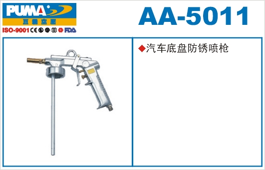 喷枪AA-5011