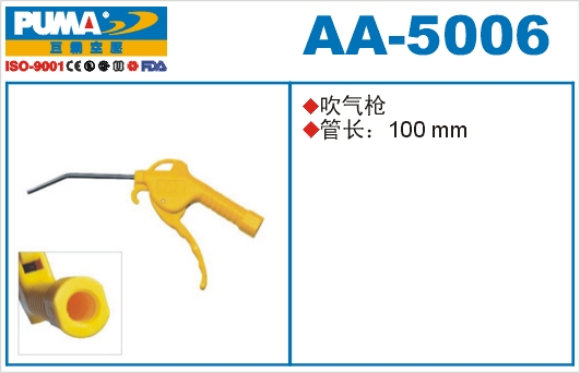 吹气枪AA-5006