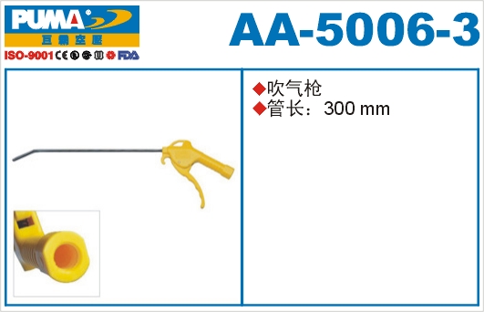 吹气枪AA-5006-3