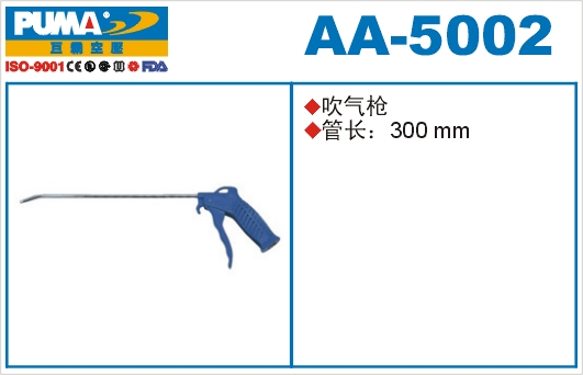 吹气枪AA-5002