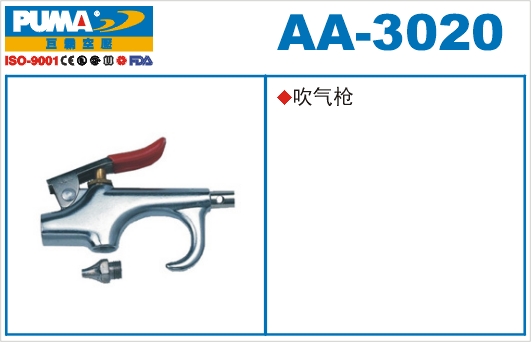 吹气枪AA-3020