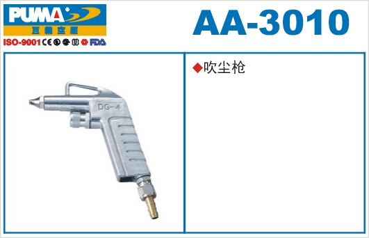吹尘枪AA-3010