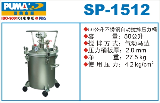 不锈钢自动搅拌压力桶SP-1512