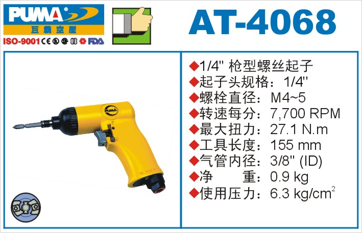 枪型螺丝起子AT-4068