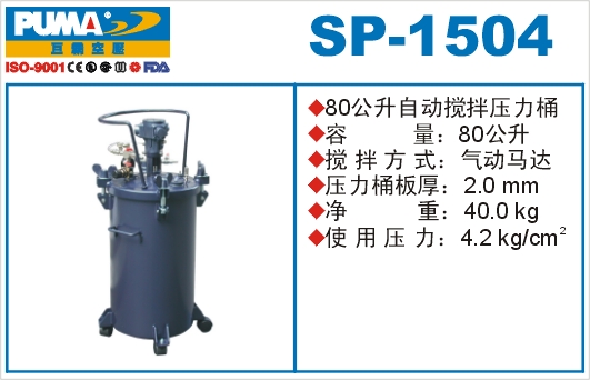 自动搅拌压力桶SP-1504