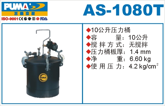 压力桶AS-1080T