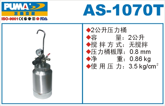 压力桶AS-1070T