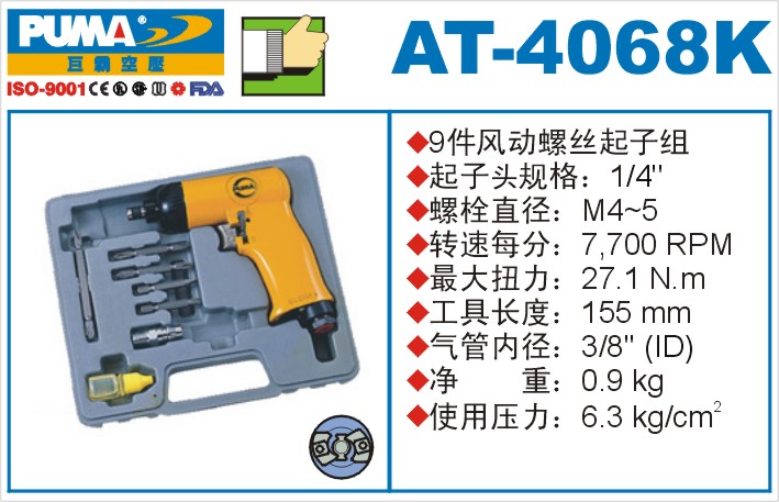 风动螺丝起子组AT-4068K