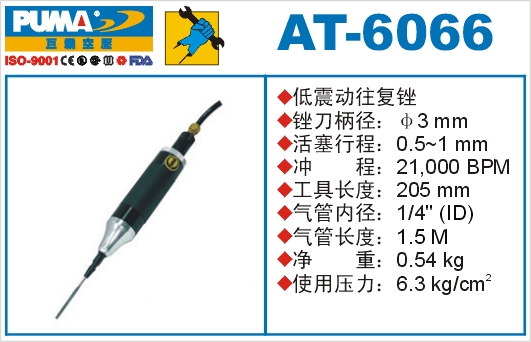 低震动往复锉AT-6066