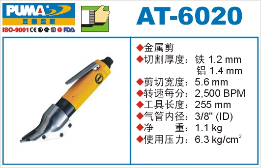 金属剪AT-6020