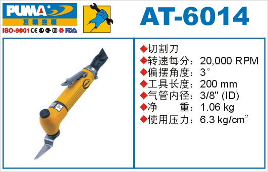 切割刀AT-6014