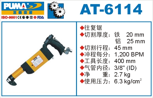 往复锯AT-6114