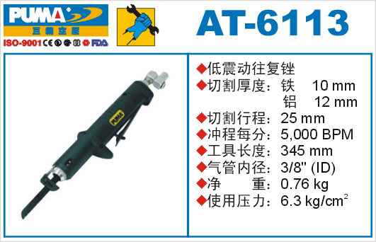 低震动往复锉AT-6113