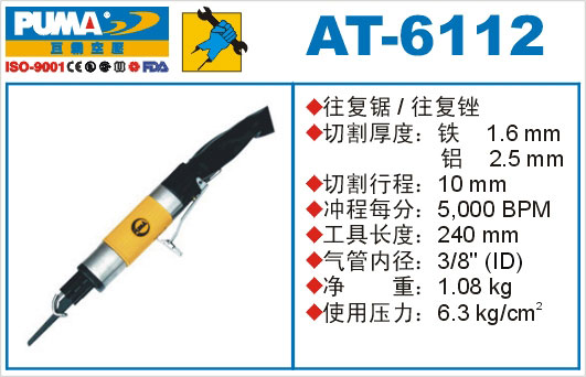 往复锯、往复锉AT-6112