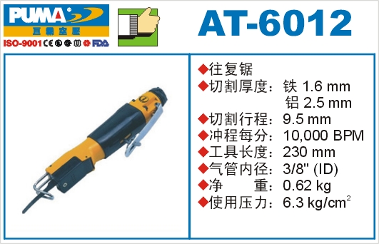 往复锯AT-6012