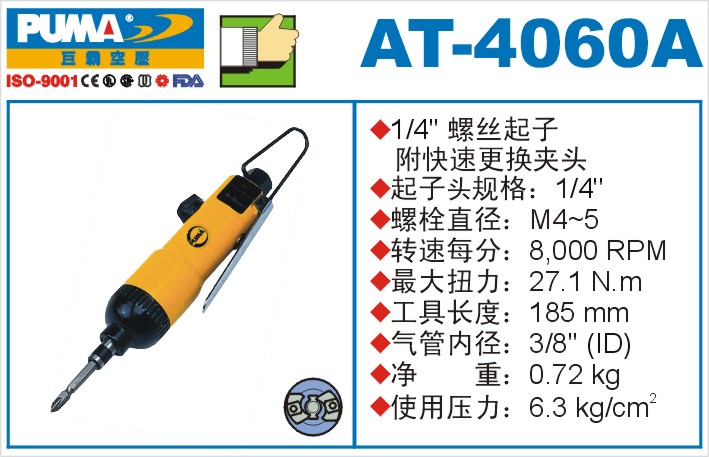 螺丝起子AT-4060A