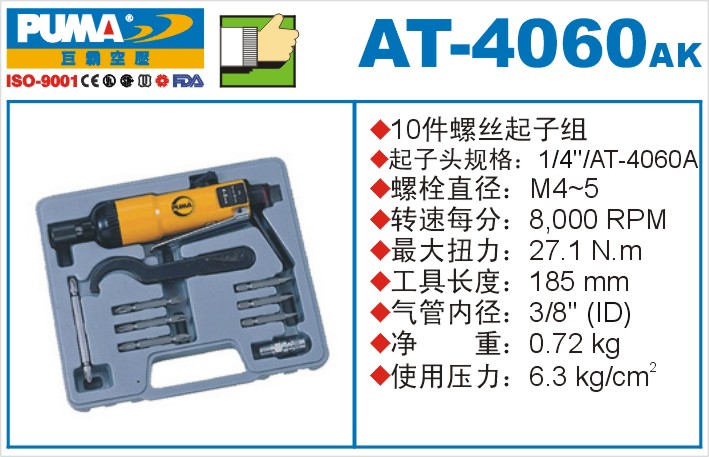 螺丝起子组AT-4060AK