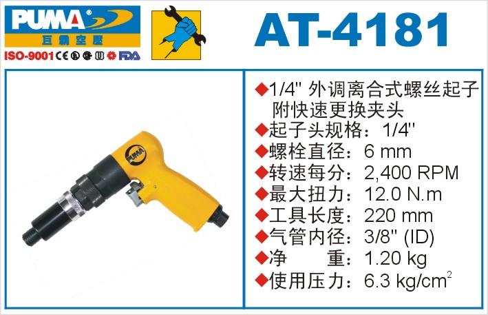 外调离合式螺丝起子AT-4181