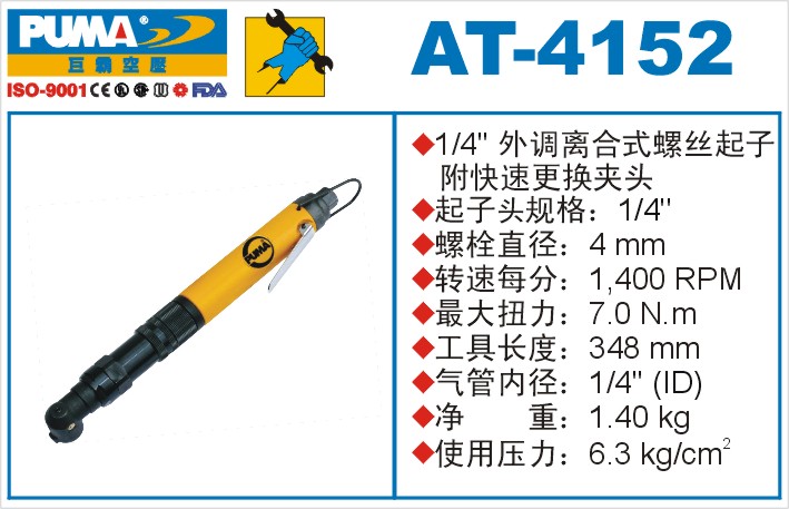 外调离合式螺丝起子AT-4152