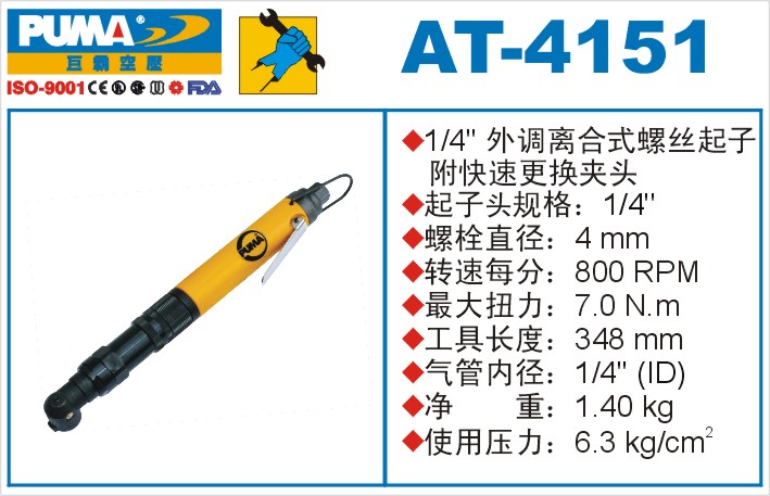 外调离合式螺丝起子AT-4151