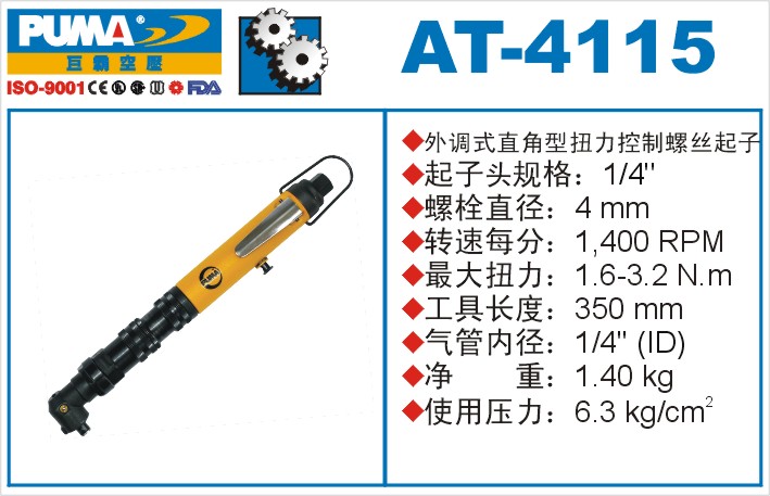 外调式直角型扭力控制螺丝起子AT-4115