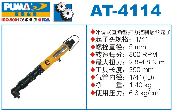 外调式直角型扭力控制螺丝起子AT-4114