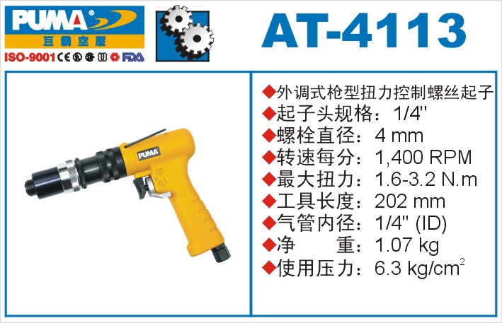 外调式枪型扭力控制螺丝起子AT-4113