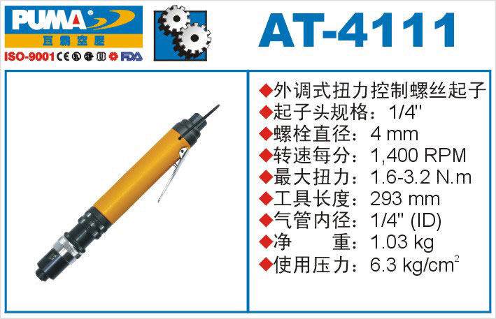 外调式扭力控制螺丝起子AT-4111