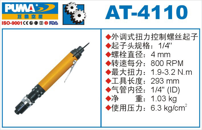 外调式扭力控制螺丝起子AT-4110