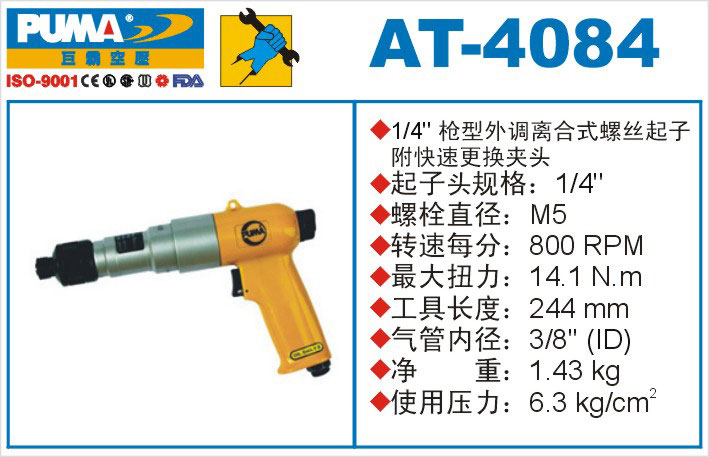 枪型外调离合式螺丝起子AT-4084