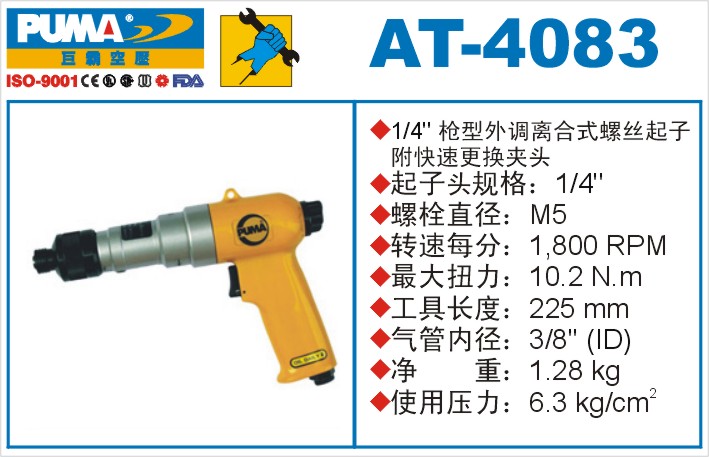 枪型外调离合式螺丝起子AT-4083