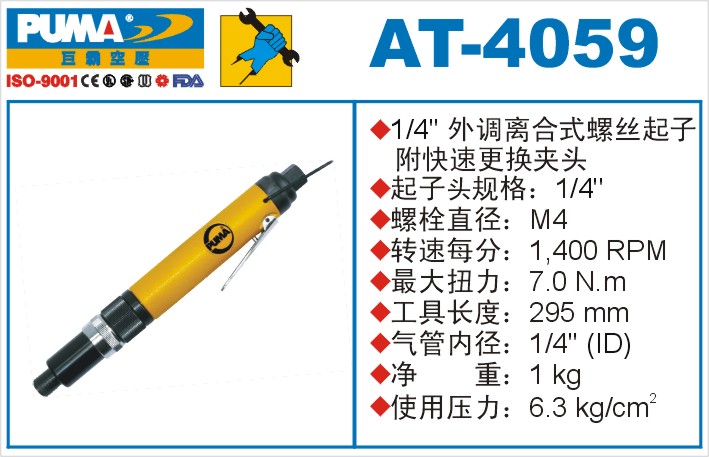 外调离合式螺丝起子AT-4059