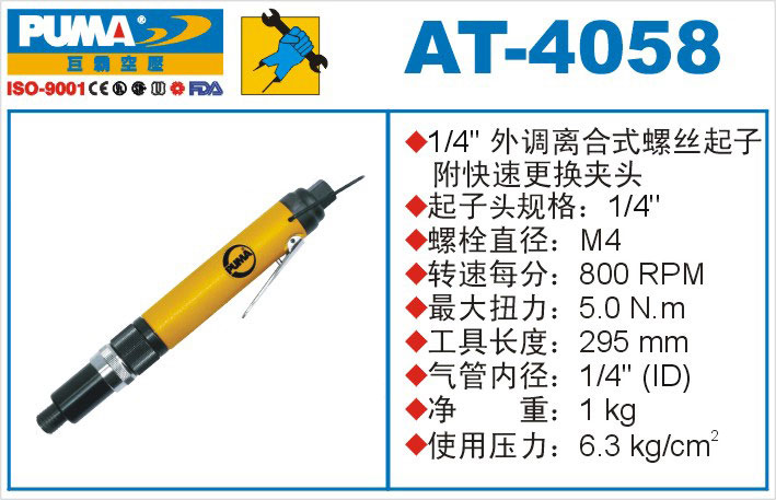 外调离合式螺丝起子AT-4058