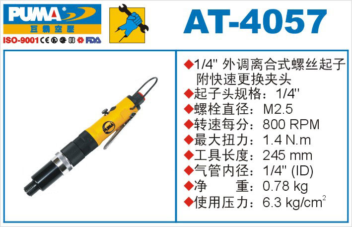 外调离合式螺丝起子AT-4057