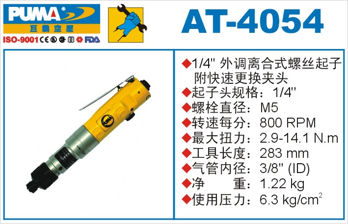 外调离合式螺丝起子AT-4054