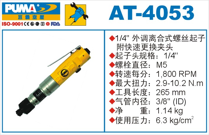 外调离合式螺丝起子AT-4053