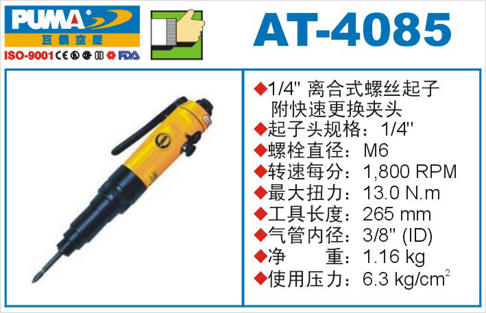 离合式螺丝起子AT-4085