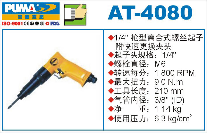 枪型离合式螺丝起子AT-4080