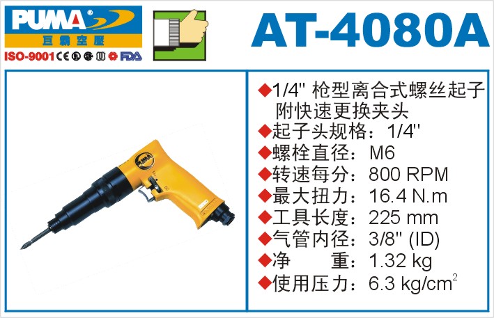 枪型离合式螺丝起子AT-4080A