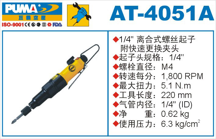 离合式螺丝起子AT-4051A