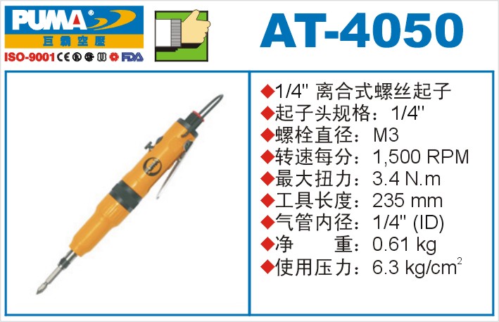 离合式螺丝起子AT-4050